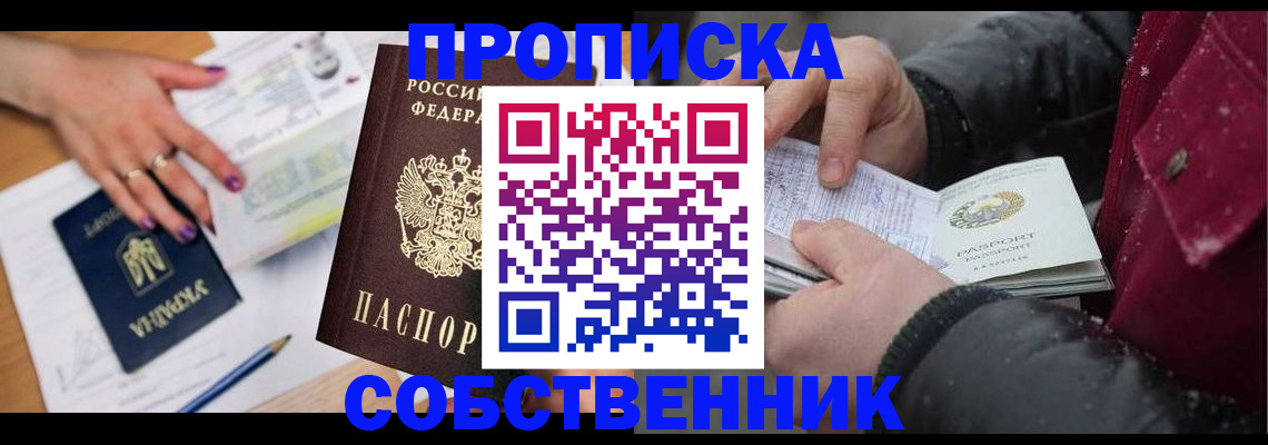 прописка регистрация в Омской области